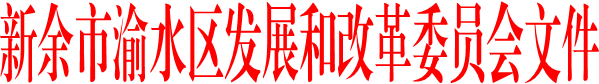 新余市渝水區發展和改革委員會文件