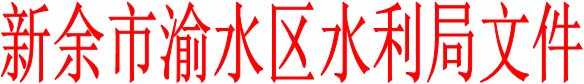新余市渝水區(qū)水利局文件