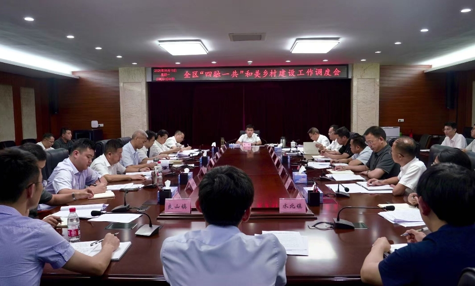 全區(qū)“四融一共”和美鄉(xiāng)村建設工作調度會召開