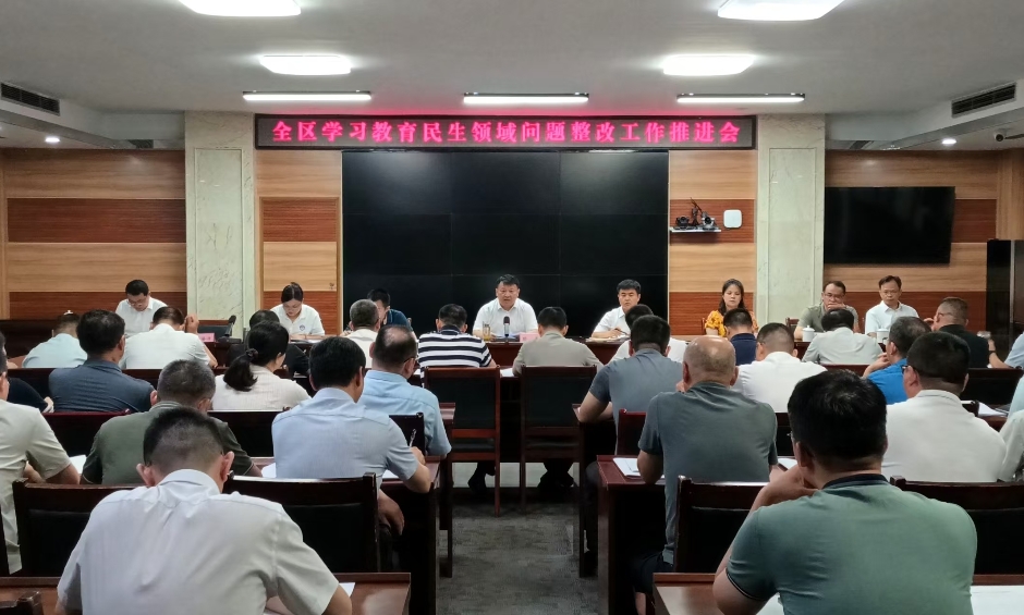 全區學習教育民生領域問題整改工作推進會召開